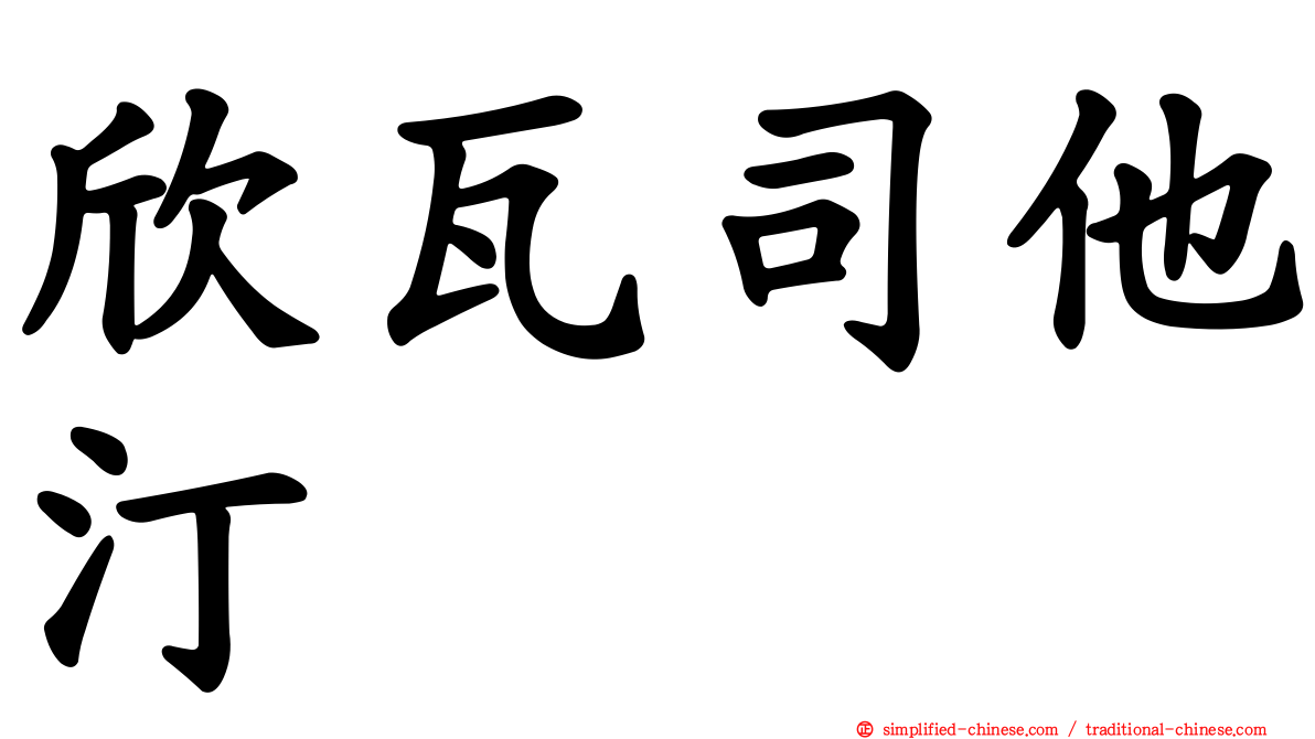 欣瓦司他汀　